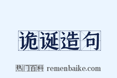 诡诞造句是什么意思的图片